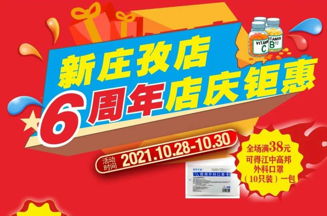 【10月28日-10月30日】康寶大藥房（新莊孜店）六周年店慶，活動(dòng)期間優(yōu)惠多多、歡迎惠顧！??！